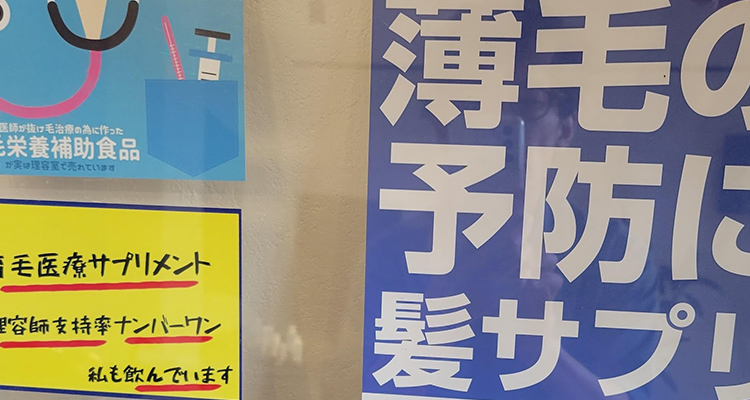 薄毛の予防に髪サプリ
